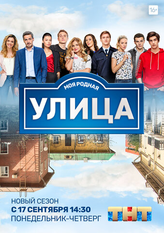 Улица постер - смотреть онлайн